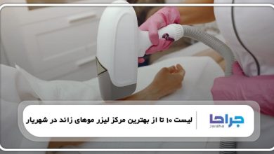 بهترین مرکز لیزر موهای زائد در شهریار