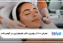 بهترین دکتر هایفوتراپی در گوهردشت