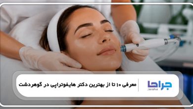 بهترین دکتر هایفوتراپی در گوهردشت