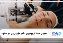 بهترین دکتر مزوتراپی در مشهد