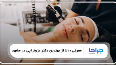 بهترین دکتر مزوتراپی در مشهد