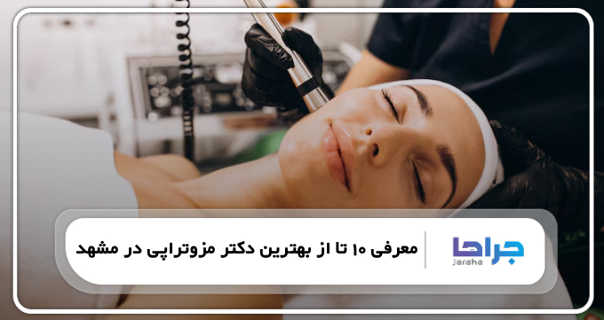 بهترین دکتر مزوتراپی در مشهد