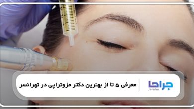 بهترین دکتر مزوتراپی در تهرانسر