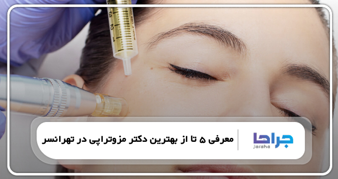 بهترین دکتر مزوتراپی در تهرانسر