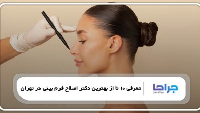 بهترین دکتر اصلاح فرم بینی در تهران