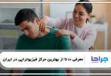بهترین مرکز فیزیوتراپی در ایران