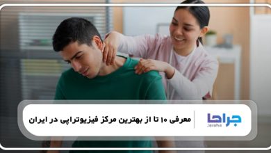 بهترین مرکز فیزیوتراپی در ایران