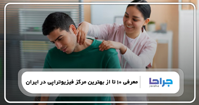 بهترین مرکز فیزیوتراپی در ایران