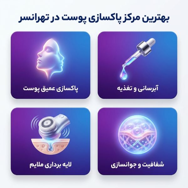 چه خدماتی در مراکز پاکسازی پوست ارائه میشود؟