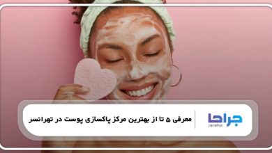 بهترین مرکز پاکسازی پوست در تهرانسر