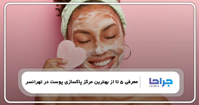 بهترین مرکز پاکسازی پوست در تهرانسر