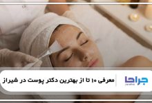 بهترین دکتر پوست در شیراز