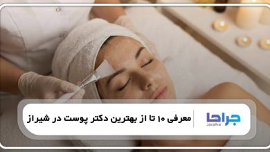 بهترین دکتر پوست در شیراز