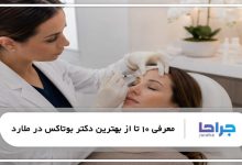 بهترین دکتر بوتاکس در ملارد
