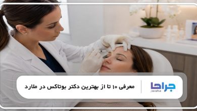 بهترین دکتر بوتاکس در ملارد