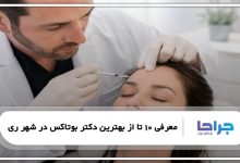 بهترین دکتر بوتاکس در شهر ری