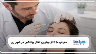 بهترین دکتر بوتاکس در شهر ری