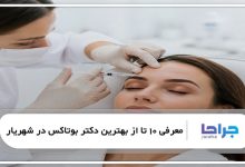 بهترین دکتر بوتاکس در شهریار