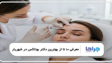 بهترین دکتر بوتاکس در شهریار
