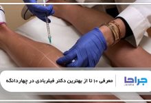 بهترین دکتر فیلربادی در چهاردانگه