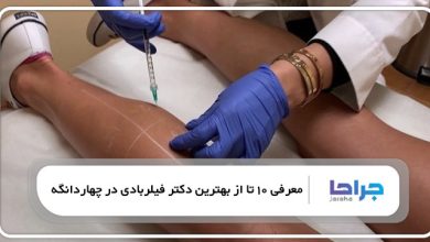 بهترین دکتر فیلربادی در چهاردانگه