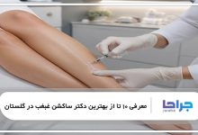 بهترین دکتر فیلربادی در گلستان