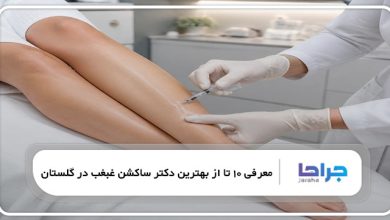 بهترین دکتر فیلربادی در گلستان