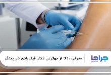 بهترین دکتر فیلربادی در چیتگر