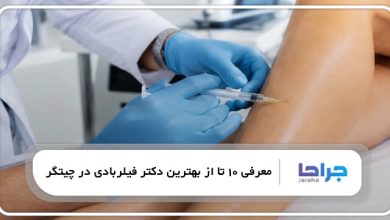 بهترین دکتر فیلربادی در چیتگر