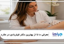 بهترین دکتر فیلربادی در ملارد