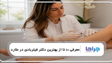 بهترین دکتر فیلربادی در ملارد