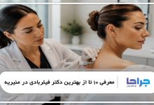 بهترین دکتر فیلربادی در منیریه
