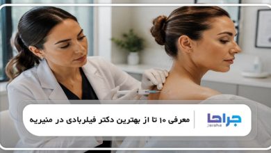 بهترین دکتر فیلربادی در منیریه