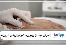بهترین دکتر فیلربادی در پرند