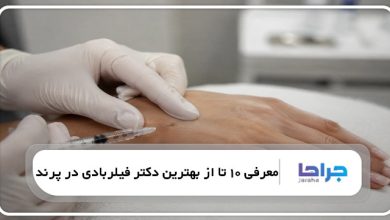 بهترین دکتر فیلربادی در پرند