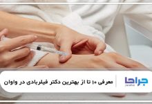 بهترین دکتر فیلربادی در واوان