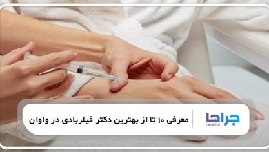 بهترین دکتر فیلربادی در واوان