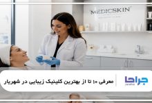 بهترین کلینیک زیبایی در شهریار