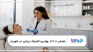 بهترین کلینیک زیبایی در شهریار