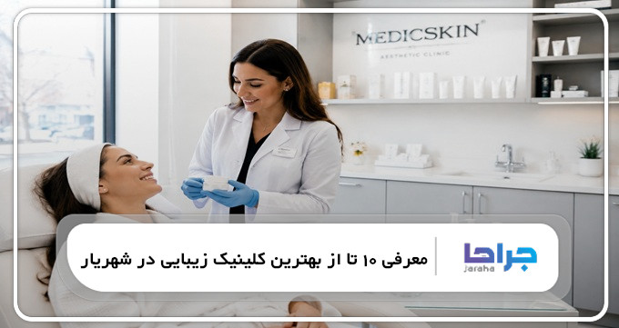 بهترین کلینیک زیبایی در شهریار