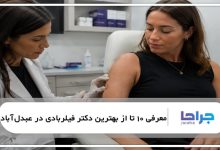 بهترین دکتر فیلربادی در عبدلآباد