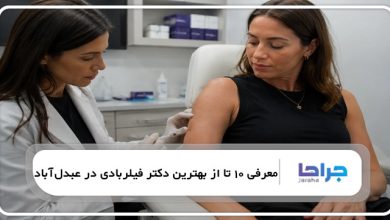 بهترین دکتر فیلربادی در عبدلآباد