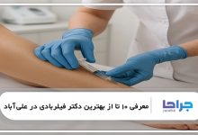 بهترین دکتر فیلربادی در علی‌آباد
