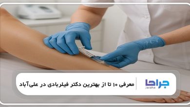بهترین دکتر فیلربادی در علیآباد