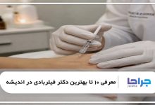 بهترین دکتر فیلربادی در اندیشه