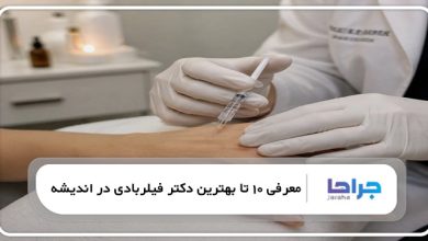 بهترین دکتر فیلربادی در اندیشه