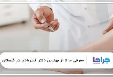 بهترین دکتر فیلربادی در گلستان