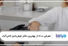 بهترین دکتر فیلربادی در خانیآباد