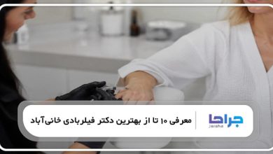 بهترین دکتر فیلربادی در خانیآباد