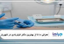 بهترین دکتر فیلربادی در شهریار